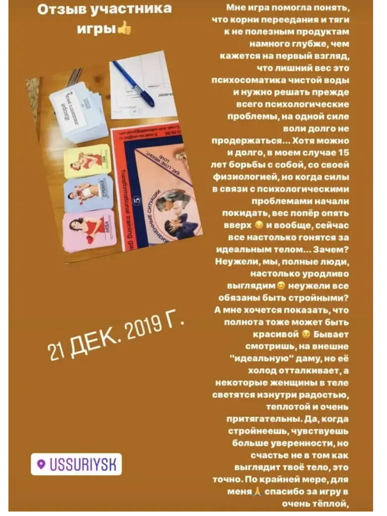 Скриншот сторис с отзывом участницы игры